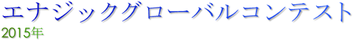 Enagic グローバルコンテスト