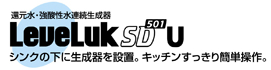 レベラック SD501アンダーシンク シンクの下に生成器を設置。キッチンすっきり簡単操作。