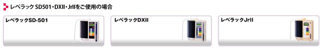 レベラックSD501・DXII・レベラックJrIIをご使用の場合