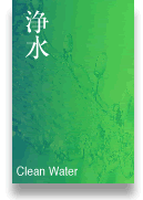 浄水　Clean Water（別ウィンドウで開きます）