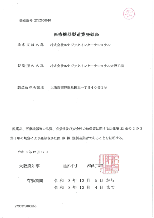 厚生労働省 医療機器製造業登録証