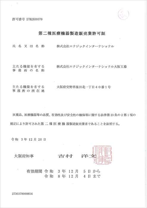 厚生労働省 第二種医療機器製造販売業許可証