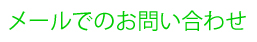 メールでのお問い合わせ