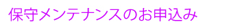 保守メンテナンスのお申込み