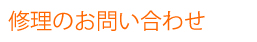 エナジック製品の修理ご依頼のお問い合わせ