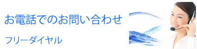 お電話でのお問い合わせ：フリーダイヤル0120-84-4132