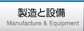 製造と設備