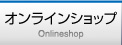 オンラインショップ