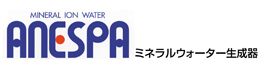 アネスパ ミネラルウォーター生成器