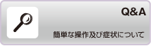 Q&A検索　簡単な操作及び症状について