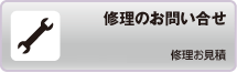 修理のお問い合わせ　保証期間内・有償修理お見積