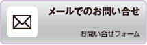 メールでのお問い合わせ　お問い合わせフォーム