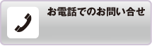 お電話でのお問い合わせ　0120-84-4132