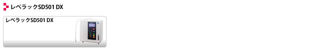 レベラックSD501 DXをご使用の場合