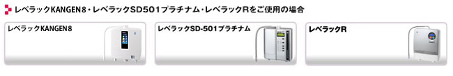 レベラックSD501 プラチナム・レベラックRをご使用の場合