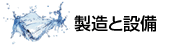 製造と設備