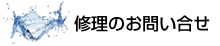 修理のお問い合わせ