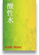 酸性水　Acidic Water（別ウィンドウで開きます）