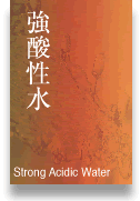 強酸性水　Strong Acidic Water（別ウィンドウで開きます）