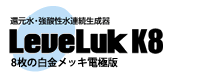 レベラック KANGEN8　8枚の白金メッキ電極版